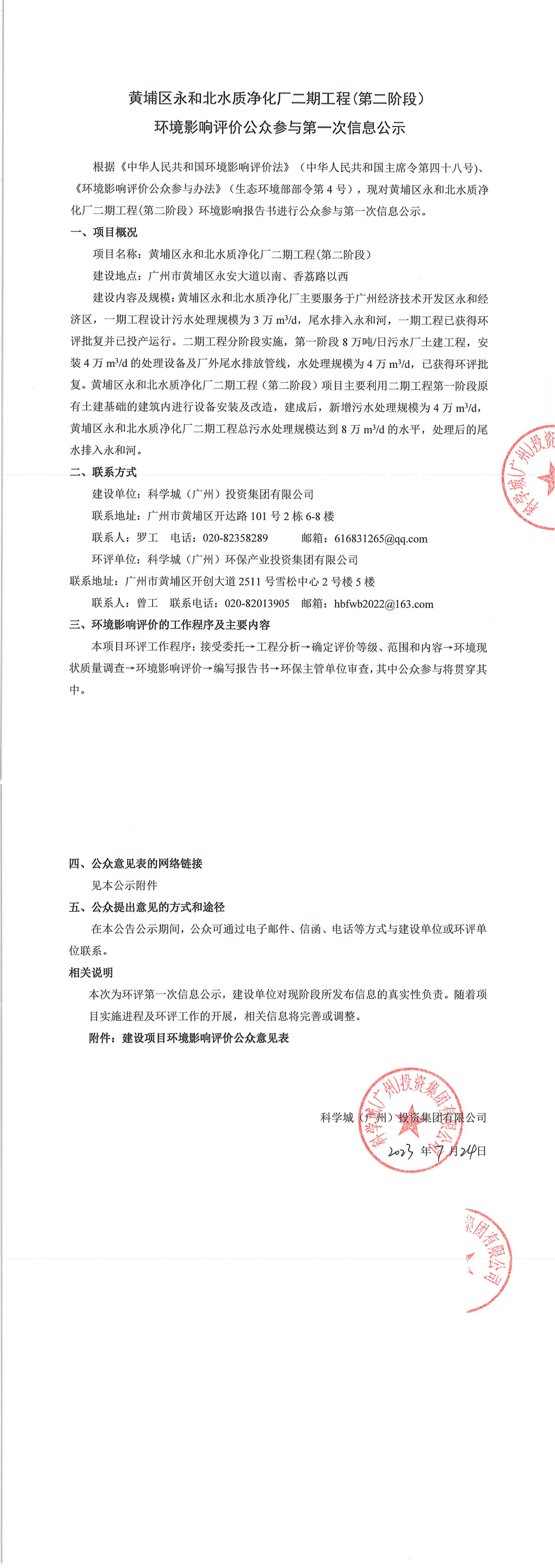 黄埔区永和北水质净化厂二期工程(第二阶段）环境影响评价公众参与第一次信息公示_00.png