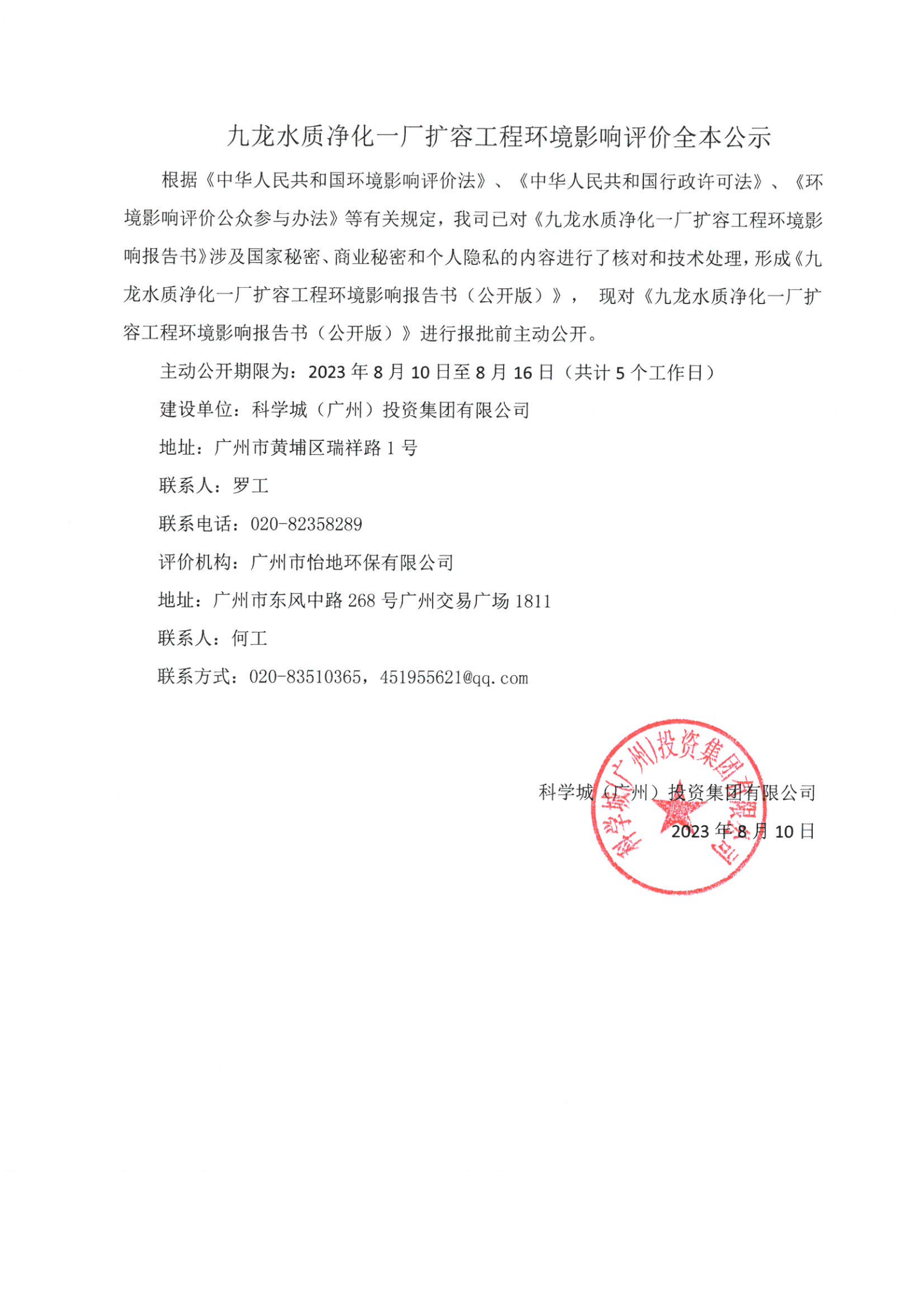 九龙水质净化一厂扩容工程环境影响评价全本公示（已签章）_00.png