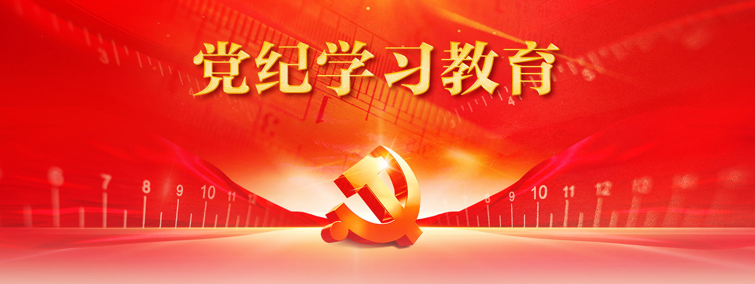 党纪学习教育图片.png