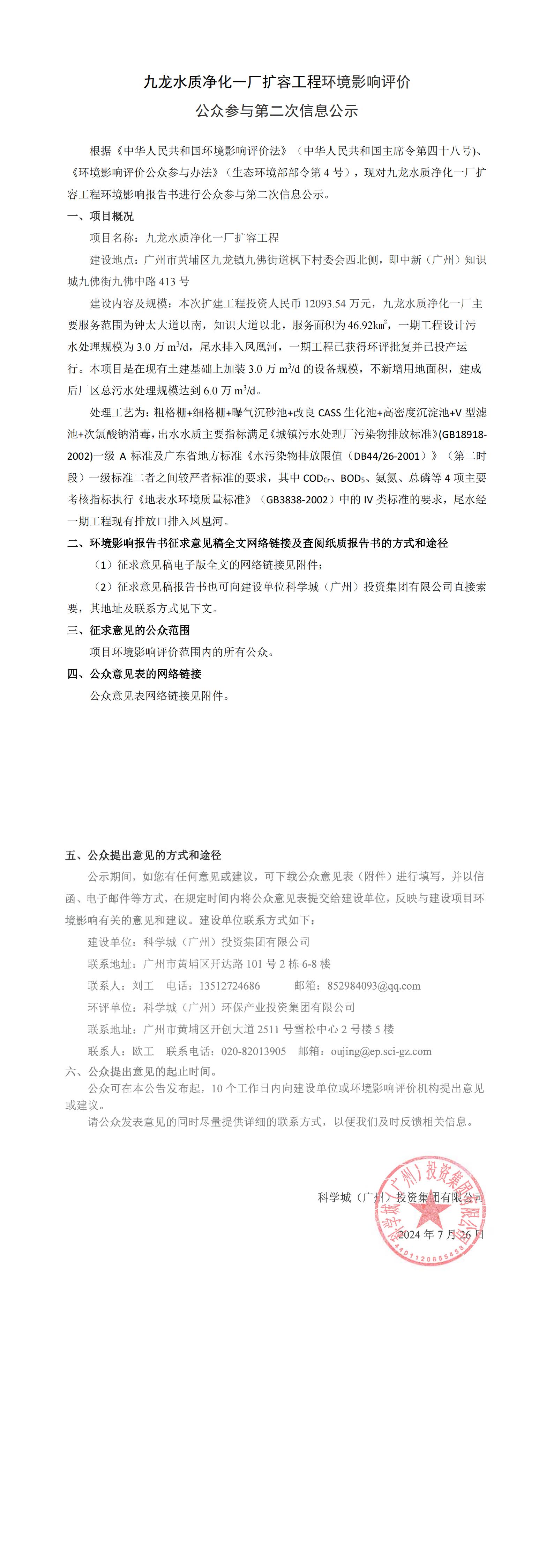 九龙水质净化一厂扩容工程环境影响评价公众参与第二次信息公示(1)_00.jpg